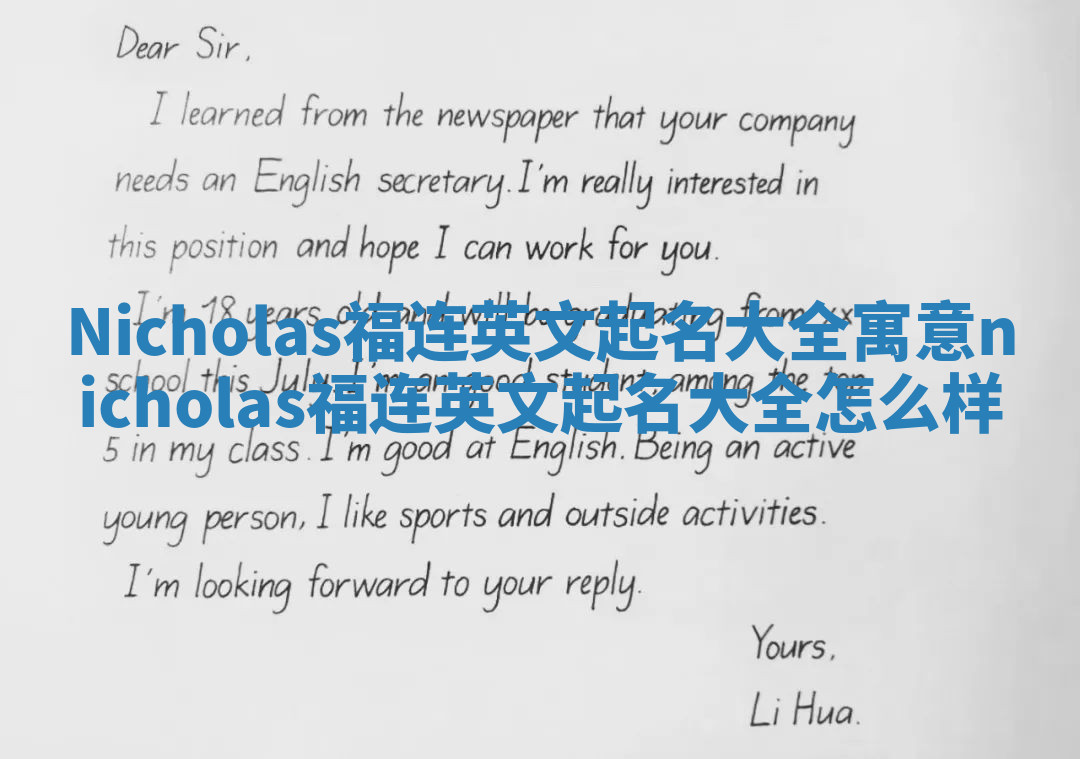 Nicholas福连英文起名大全寓意 nicholas福连英文起名大全怎么样