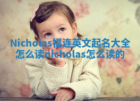 Nicholas福连英文起名大全怎么读 nicholas怎么读的