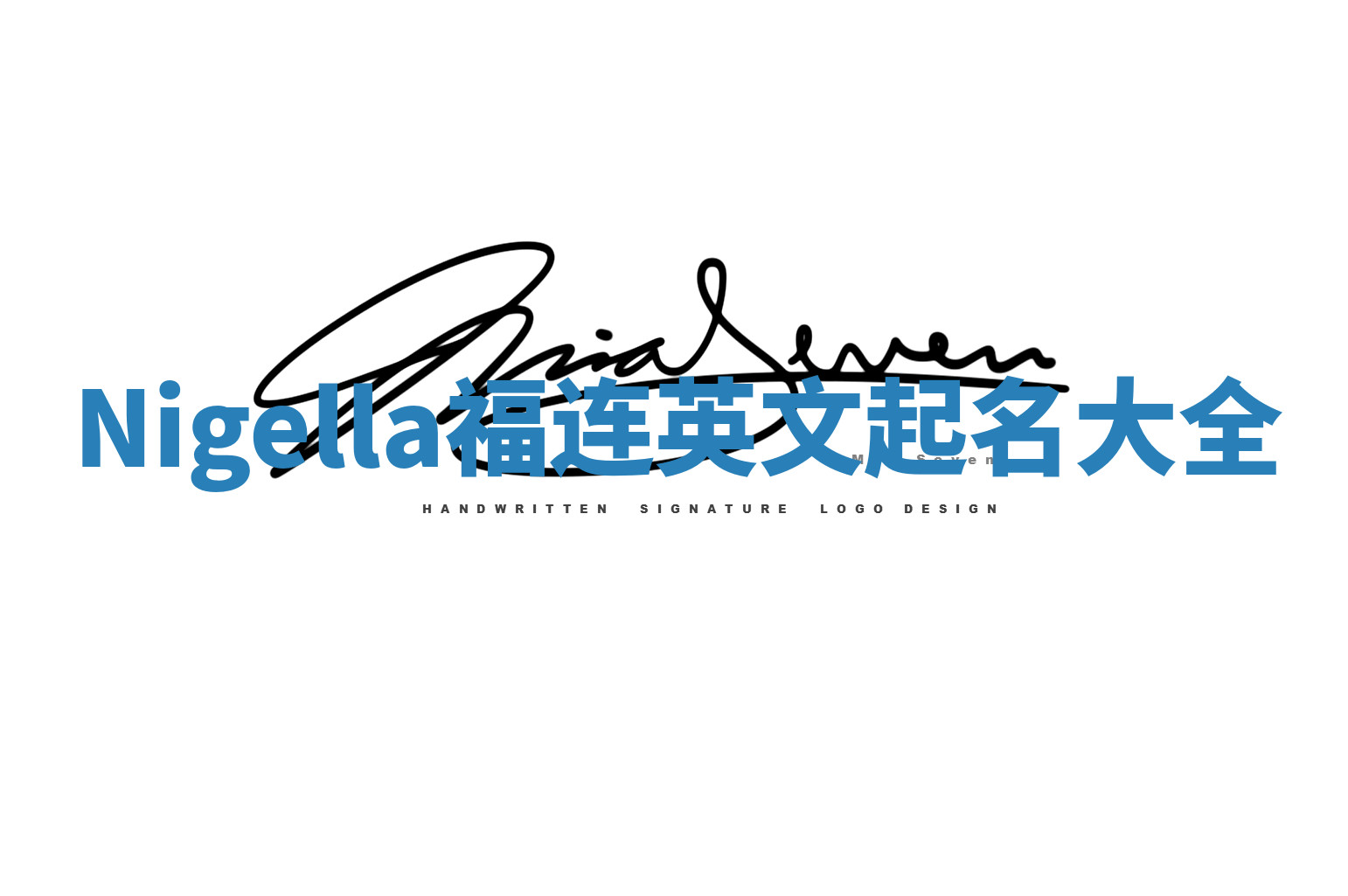 Nigella福连英文起名大全