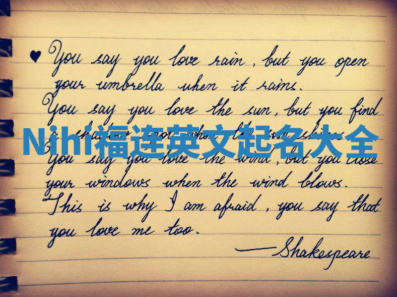 Nihi福连英文起名大全