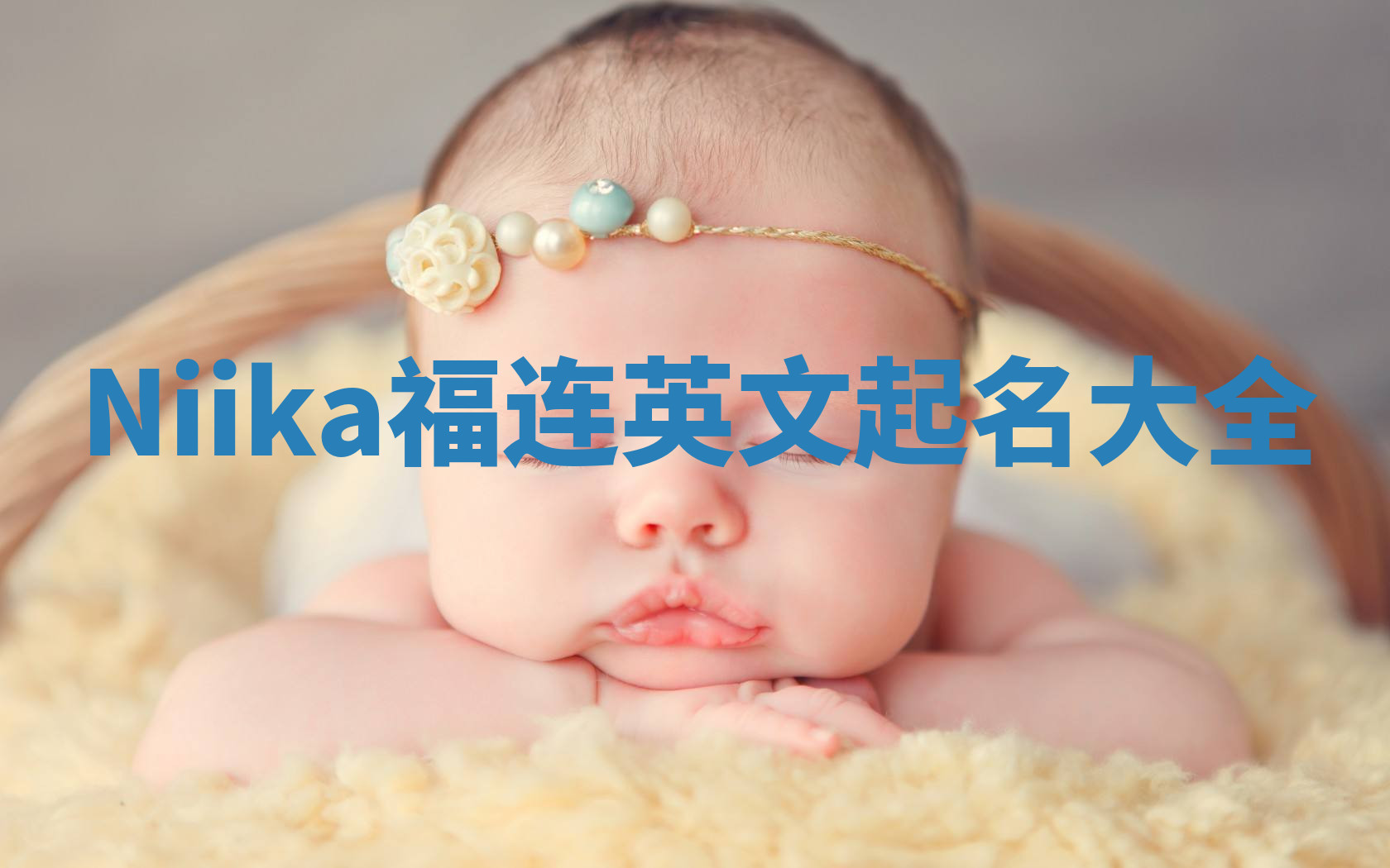Niika福连英文起名大全