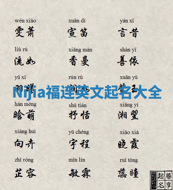 Nijia福连英文起名大全