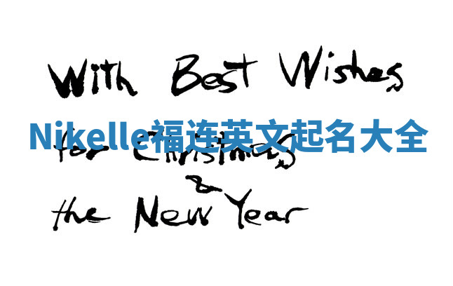 Nikelle福连英文起名大全