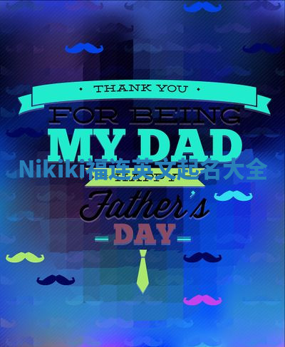 Nikiki福连英文起名大全