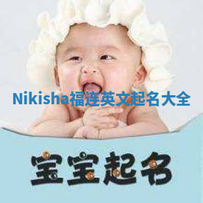 Nikisha福连英文起名大全
