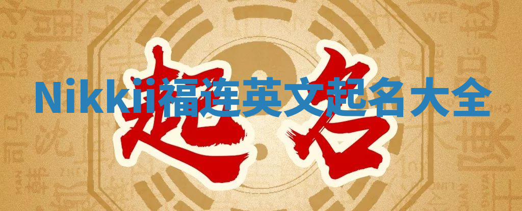 Nikkii福连英文起名大全