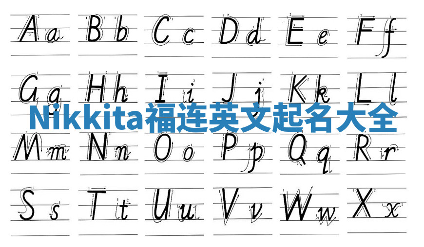 Nikkita福连英文起名大全