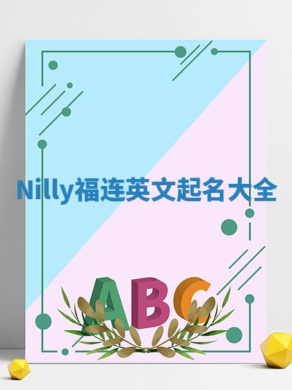 Nilly福连英文起名大全