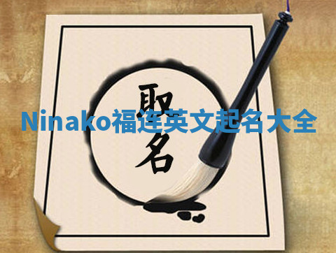 Ninako福连英文起名大全