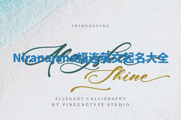 Niranajana福连英文起名大全