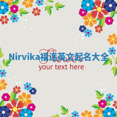 Nirvika福连英文起名大全