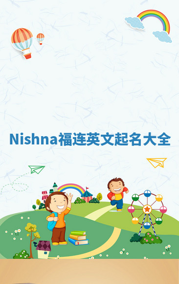 Nishna福连英文起名大全