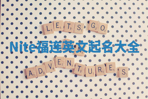 Nite福连英文起名大全