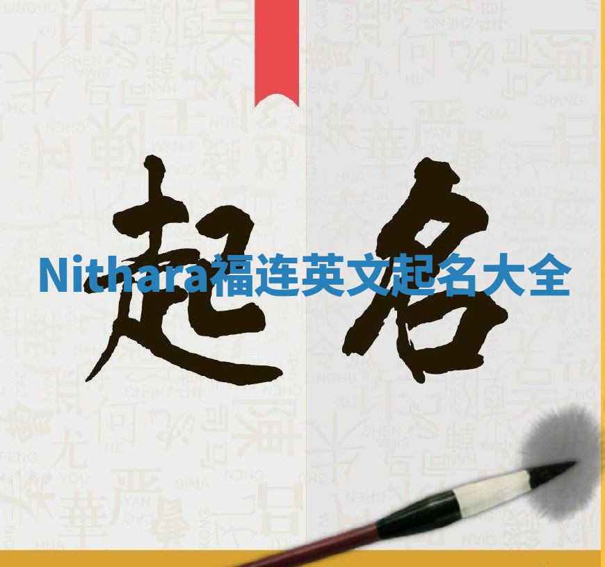 Nithara福连英文起名大全