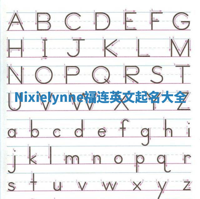 Nixielynne福连英文起名大全
