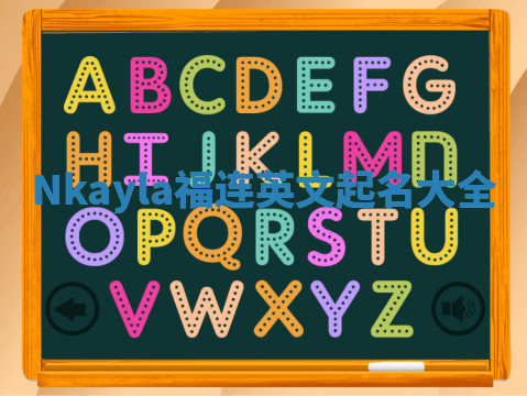 Nkayla福连英文起名大全