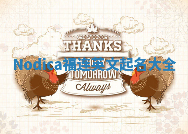 Nodica福连英文起名大全