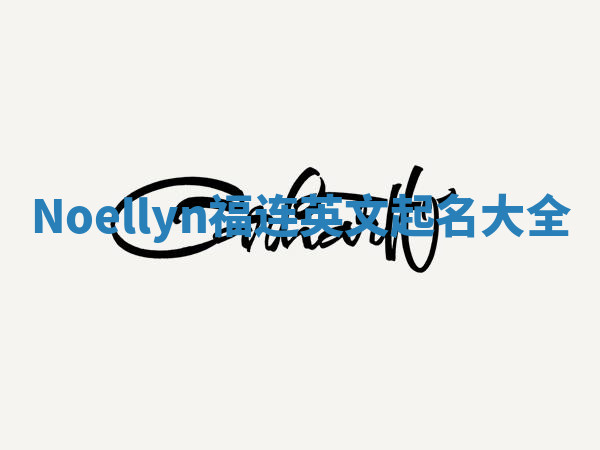 Noellyn福连英文起名大全