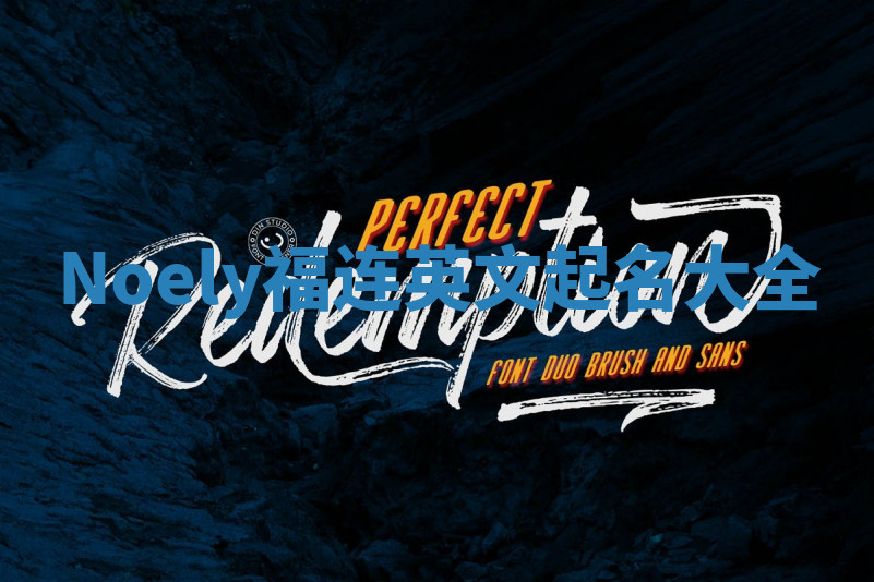 Noely福连英文起名大全