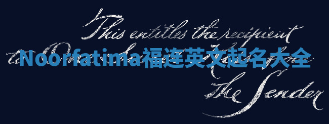 Noorfatima福连英文起名大全