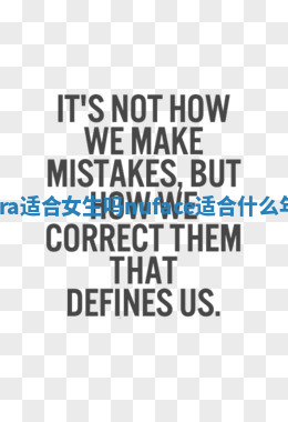 Nora适合女生吗 nuface适合什么年龄