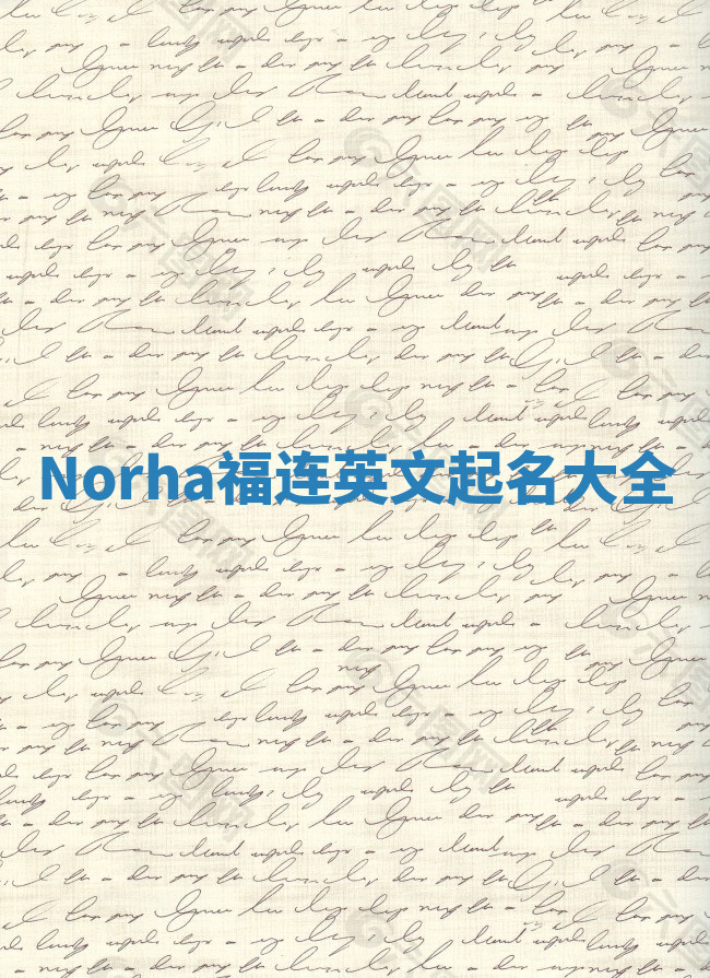 Norha福连英文起名大全