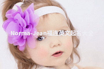 Norma-Jean福连英文起名大全