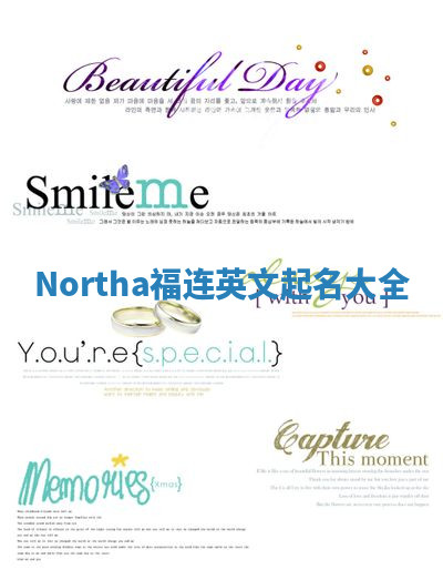 Northa福连英文起名大全