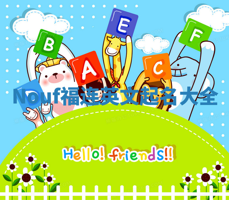 Nouf福连英文起名大全