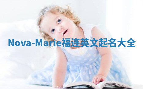 Nova-Marie福连英文起名大全