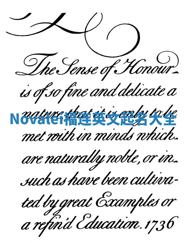 Novalei福连英文起名大全