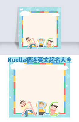 Nuella福连英文起名大全