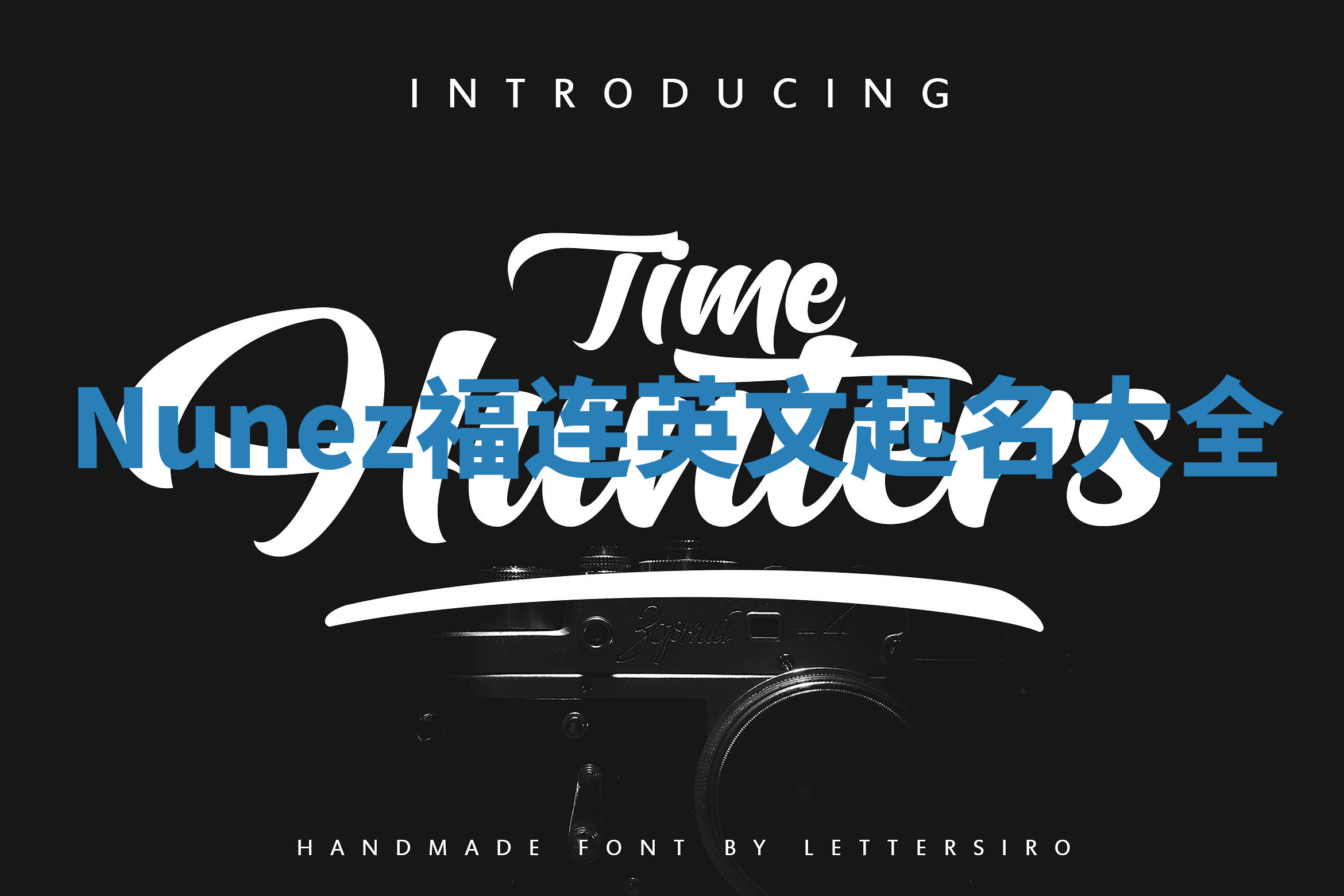 Nunez福连英文起名大全