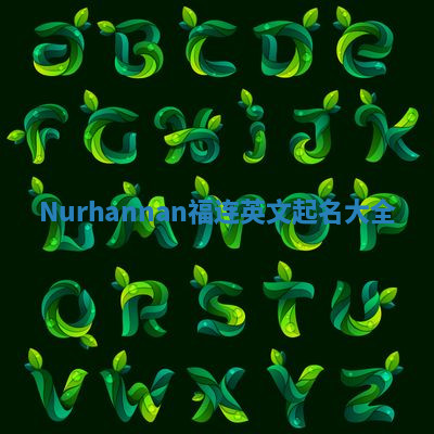 Nurhannan福连英文起名大全