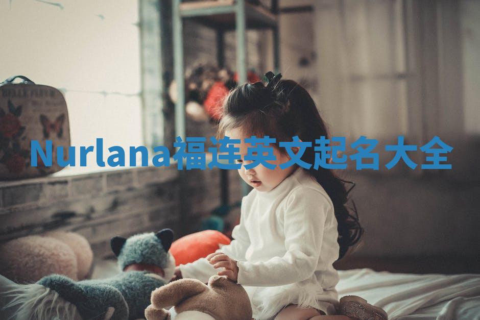 Nurlana福连英文起名大全