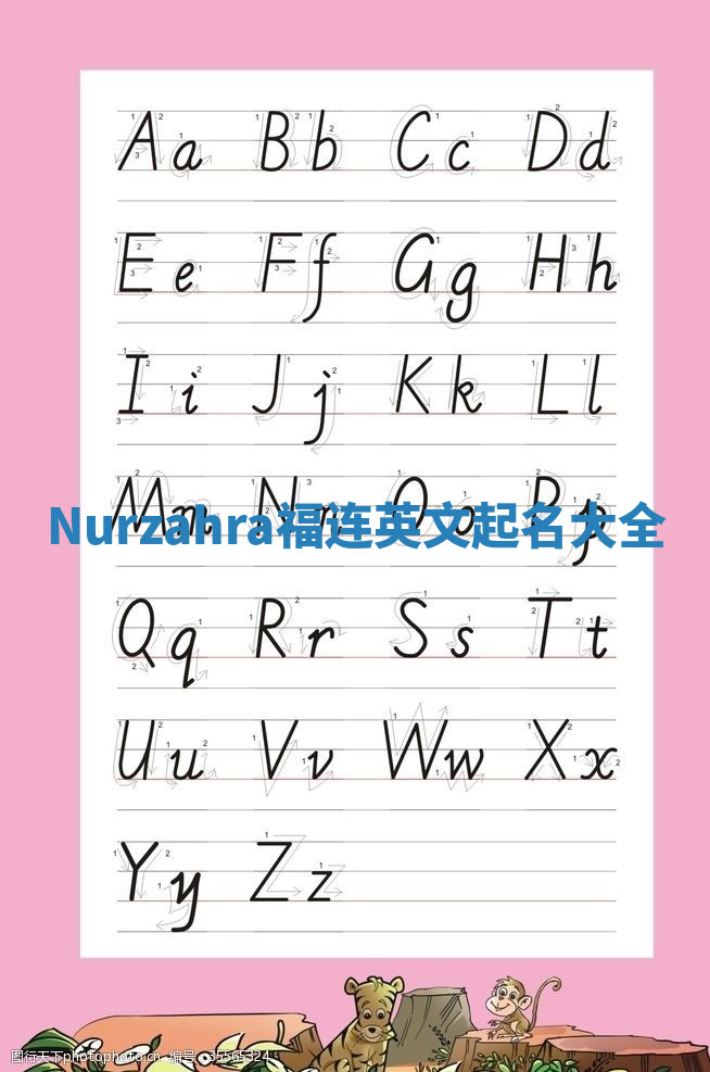 Nurzahra福连英文起名大全