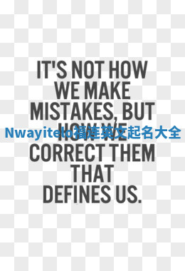 Nwayitelo福连英文起名大全