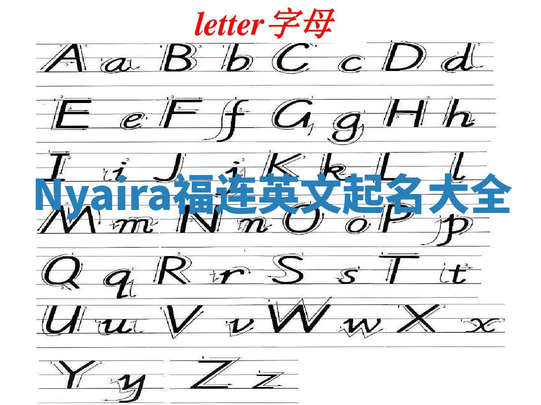 Nyaira福连英文起名大全