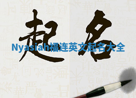Nyasiah福连英文起名大全