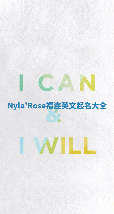 Nyla'Rose福连英文起名大全