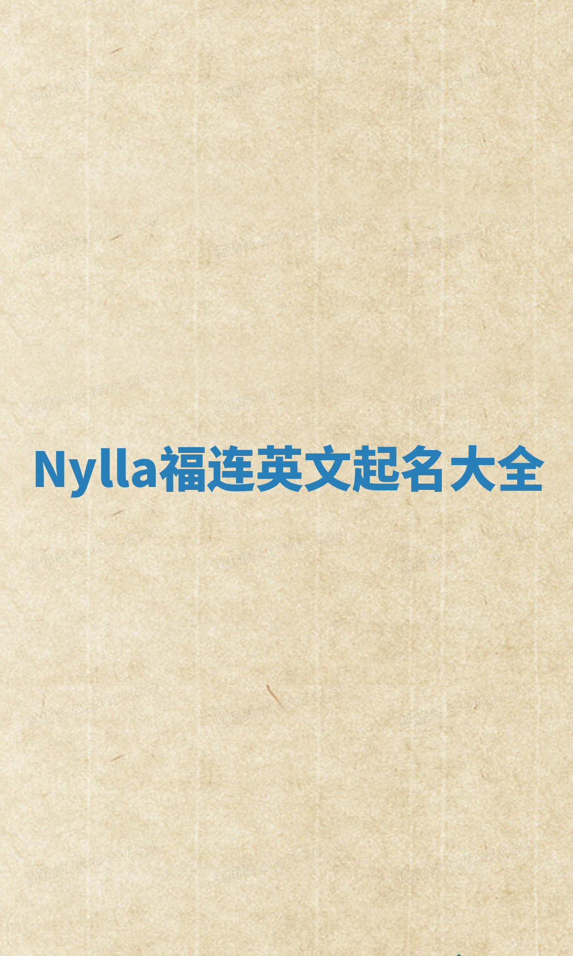 Nylla福连英文起名大全