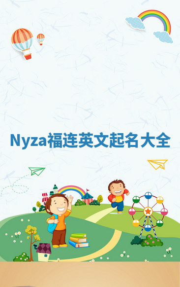 Nyza福连英文起名大全