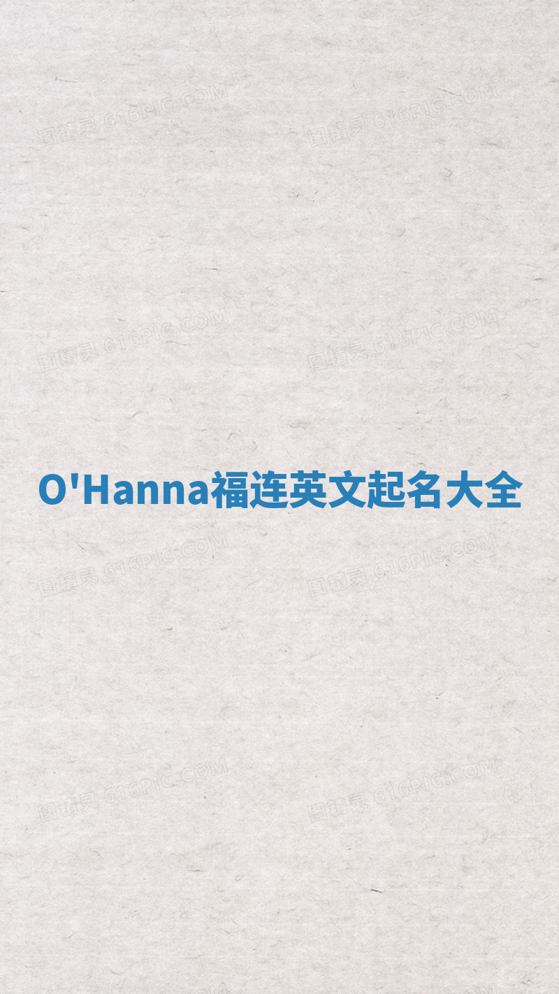 O'Hanna福连英文起名大全
