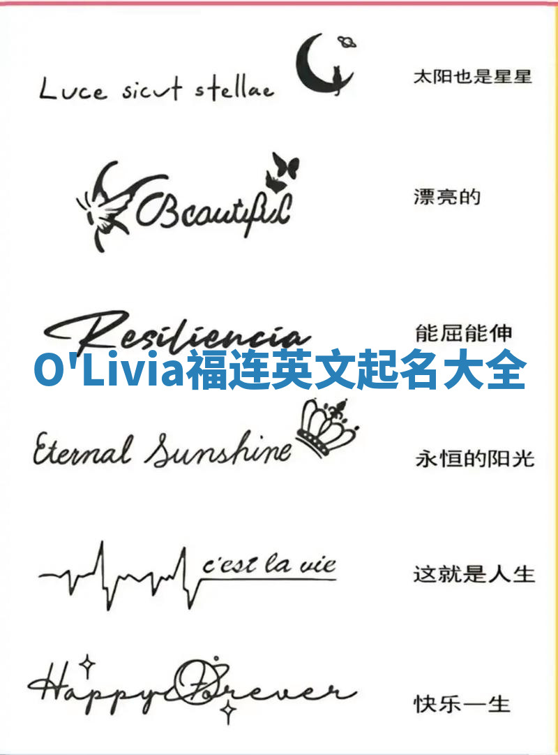 O'Livia福连英文起名大全