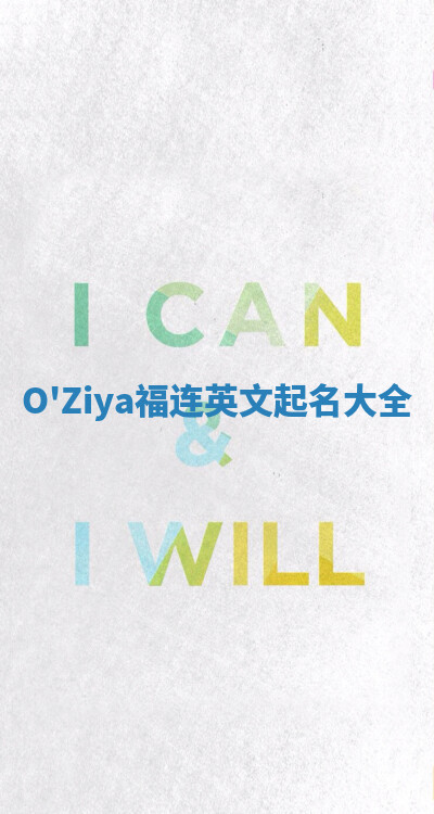 O'Ziya福连英文起名大全