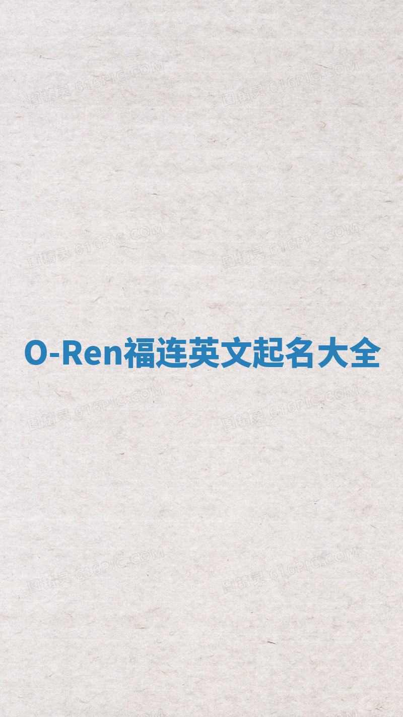 O-Ren福连英文起名大全