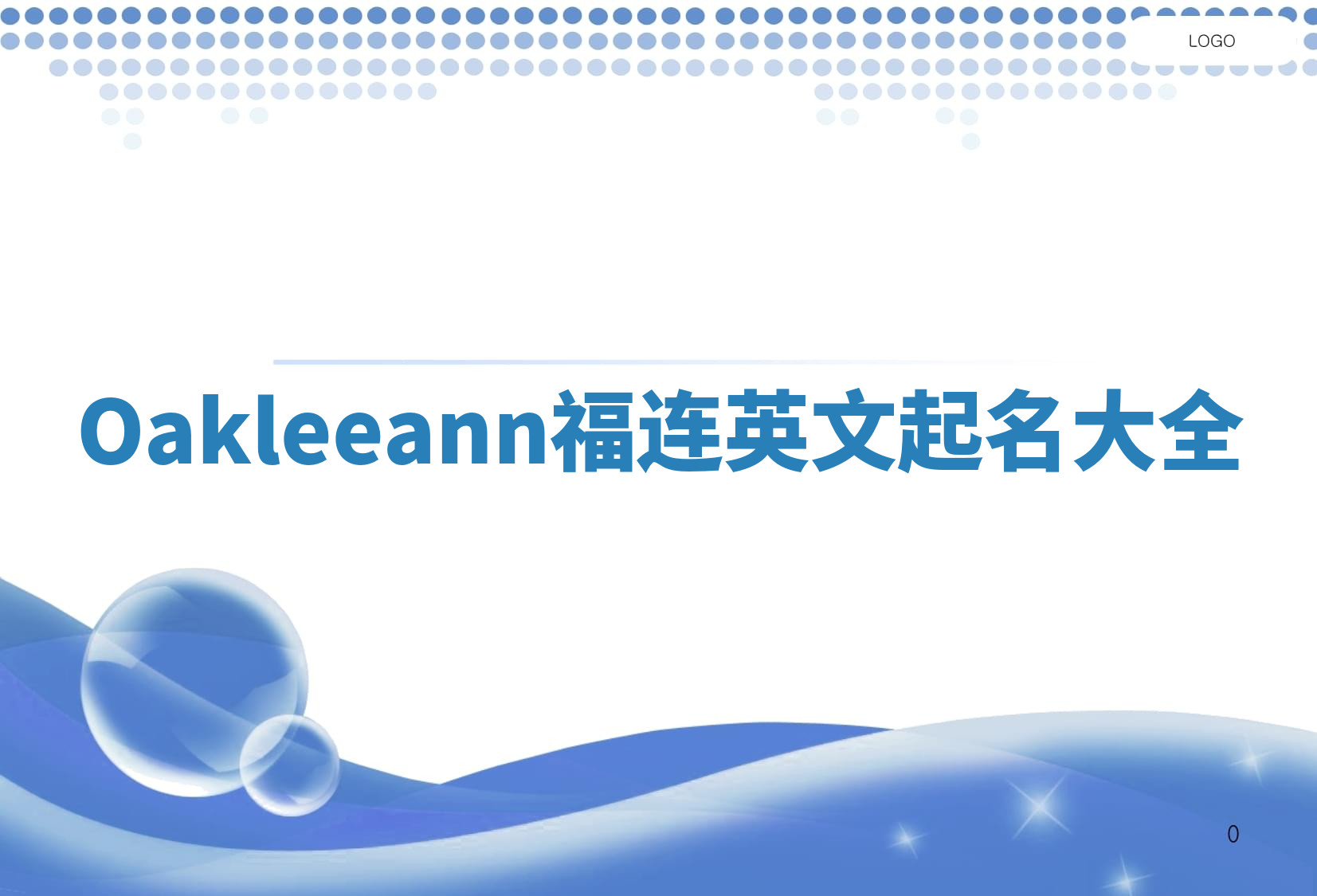 Oakleeann福连英文起名大全
