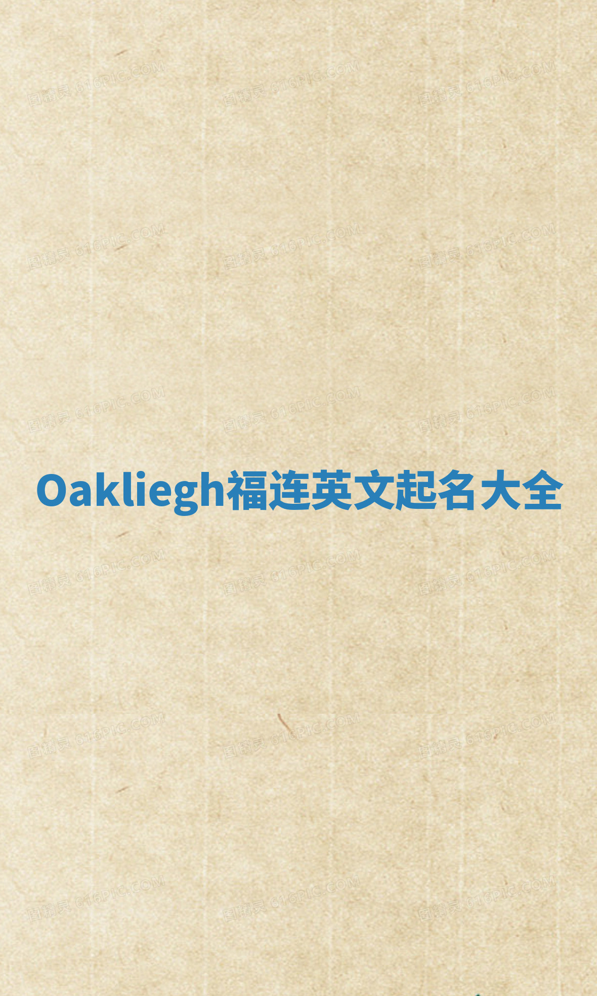Oakliegh福连英文起名大全