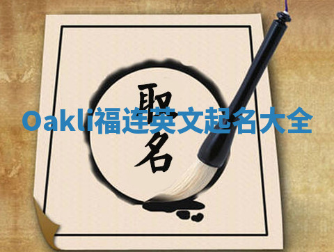 Oakli福连英文起名大全