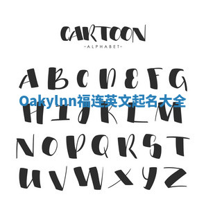 Oakylnn福连英文起名大全